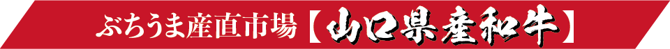 山口県産和牛 産直市場